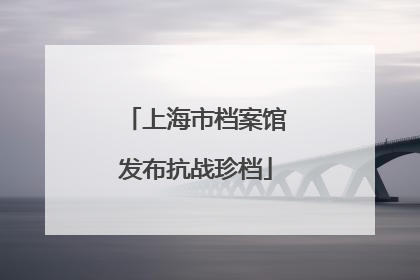 上海市档案馆发布抗战珍档