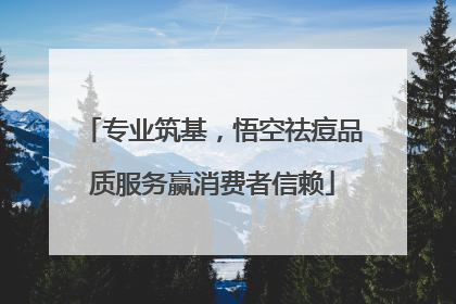 专业筑基，悟空祛痘品质服务赢消费者信赖