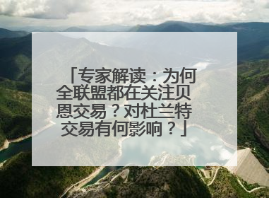 专家解读：为何全联盟都在关注贝恩交易？对杜兰特交易有何影响？