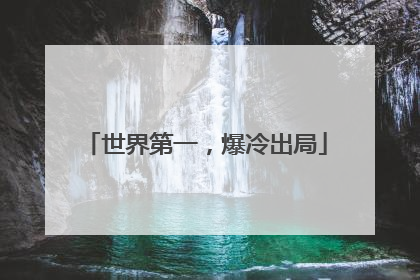 世界第一，爆冷出局