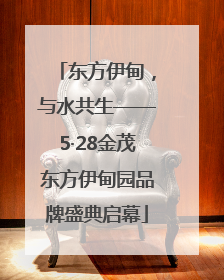 东方伊甸，与水共生——5·28金茂东方伊甸园品牌盛典启幕
