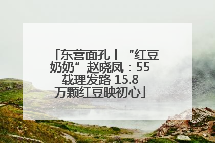 东营面孔丨“红豆奶奶”赵晓凤：55载理发路 15.8万颗红豆映初心