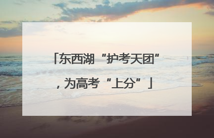 东西湖“护考天团”，为高考“上分”