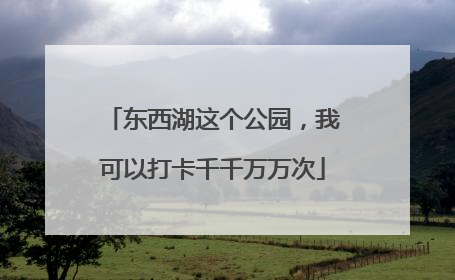 东西湖这个公园，我可以打卡千千万万次