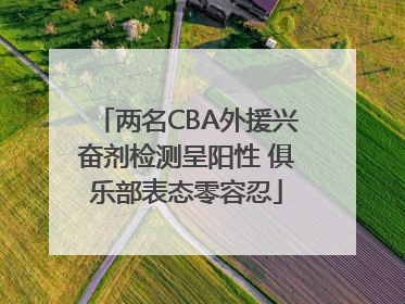 两名CBA外援兴奋剂检测呈阳性 俱乐部表态零容忍