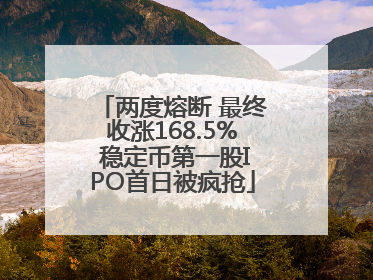 两度熔断 最终收涨168.5% 稳定币第一股IPO首日被疯抢