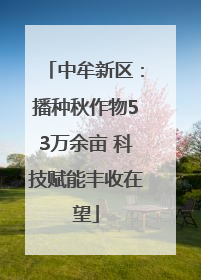 中牟新区：播种秋作物53万余亩 科技赋能丰收在望