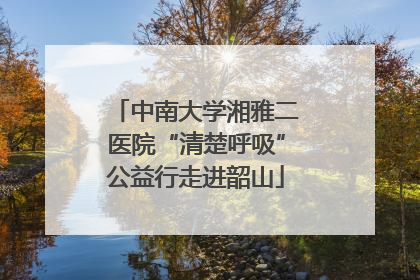 中南大学湘雅二医院“清楚呼吸”公益行走进韶山