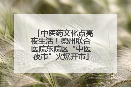 中医药文化点亮夜生活！德州联合医院东院区“中医夜市”火爆开市