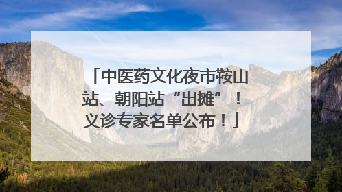 中医药文化夜市鞍山站、朝阳站“出摊”！义诊专家名单公布！