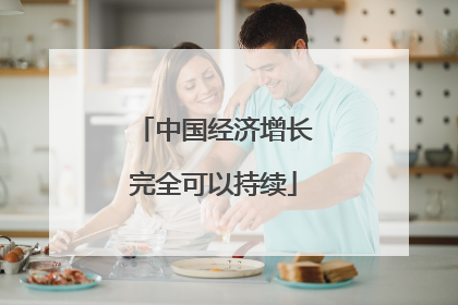 中国经济增长完全可以持续