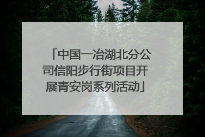 中国一冶湖北分公司信阳步行街项目开展青安岗系列活动