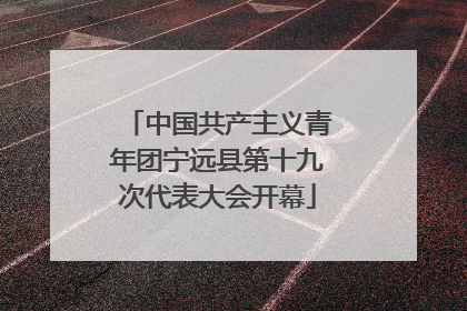中国共产主义青年团宁远县第十九次代表大会开幕