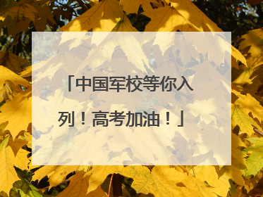 中国军校等你入列！高考加油！
