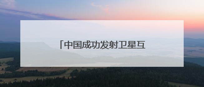 中国成功发射卫星互联网低轨04组卫星