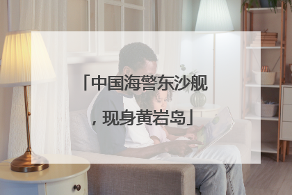 中国海警东沙舰，现身黄岩岛