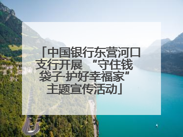 中国银行东营河口支行开展 “守住钱袋子·护好幸福家”主题宣传活动