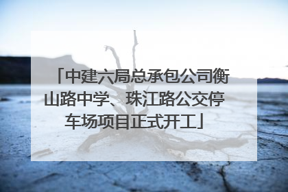 中建六局总承包公司衡山路中学、珠江路公交停车场项目正式开工