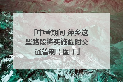 中考期间 萍乡这些路段将实施临时交通管制（图）
