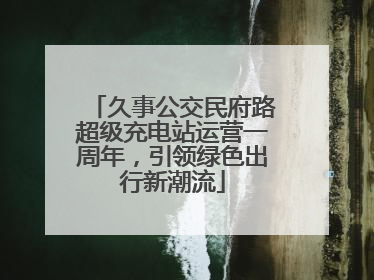 久事公交民府路超级充电站运营一周年，引领绿色出行新潮流