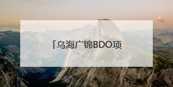 乌海广锦BDO项目顺利通过中国化学“五星级标准化工地”现场初评