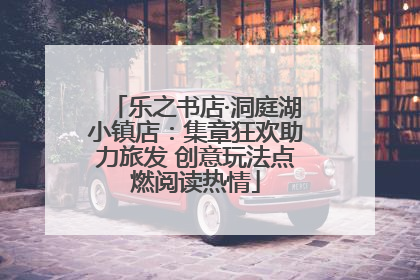 乐之书店·洞庭湖小镇店：集章狂欢助力旅发 创意玩法点燃阅读热情