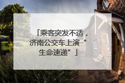乘客突发不适，济南公交车上演“生命速递”