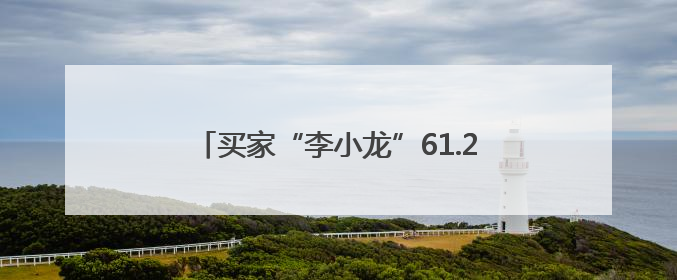 买家“李小龙”61.2万元拍下尾号0000000手机号：仅享有使用权