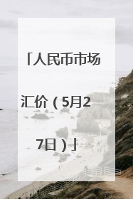 人民币市场汇价（5月27日）