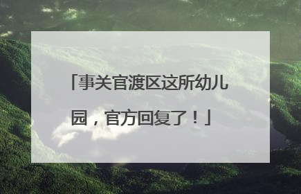 事关官渡区这所幼儿园，官方回复了！