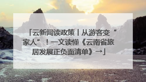 云新闻读政策丨从游客变“家人”！一文读懂《云南省旅居发展正负面清单》→