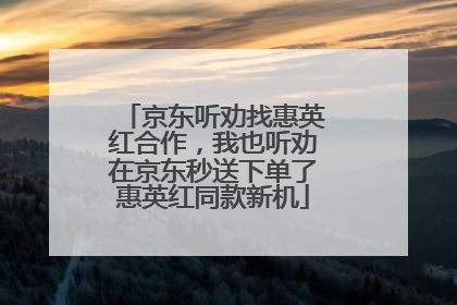 京东听劝找惠英红合作，我也听劝在京东秒送下单了惠英红同款新机