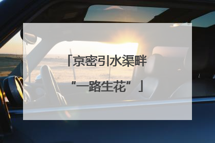 京密引水渠畔“一路生花”