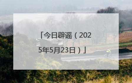 今日辟谣（2025年5月23日）