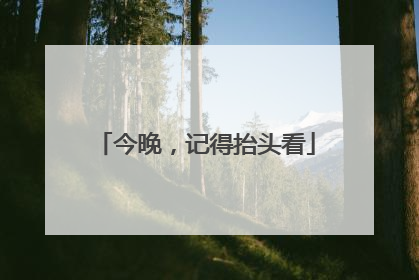 今晚，记得抬头看