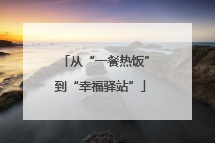 从“一餐热饭”到“幸福驿站”