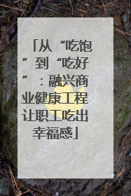 从“吃饱”到“吃好”：融兴商业健康工程让职工吃出幸福感