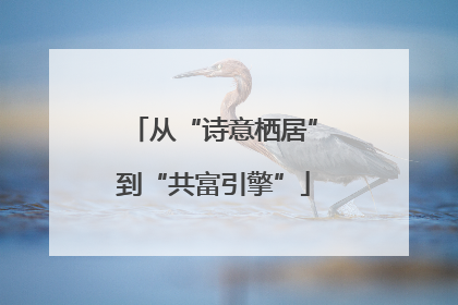从“诗意栖居”到“共富引擎”