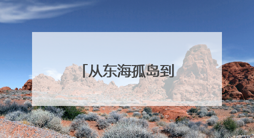 从东海孤岛到世界之巅，美的空调守护祖国“极地”守护者