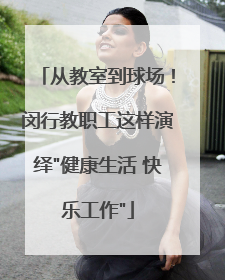从教室到球场！闵行教职工这样演绎