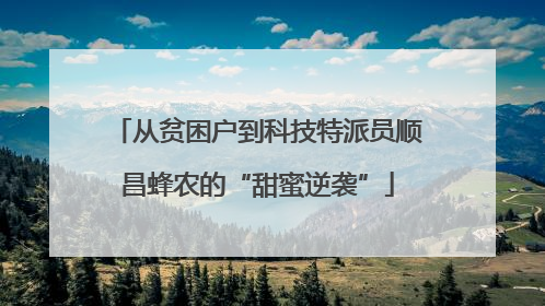 从贫困户到科技特派员顺昌蜂农的“甜蜜逆袭”