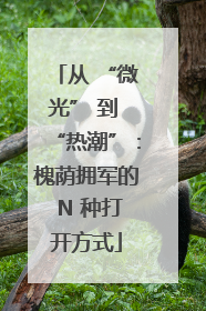 从 “微光” 到 “热潮”：槐荫拥军的 N 种打开方式