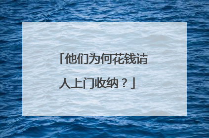他们为何花钱请人上门收纳？