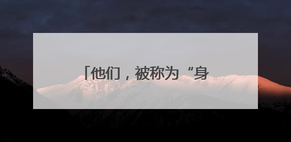 他们，被称为“身边的120”……