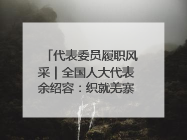 代表委员履职风采｜全国人大代表余绍容：织就羌寨振兴的美景图