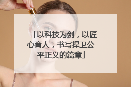 以科技为剑，以匠心育人，书写捍卫公平正义的篇章