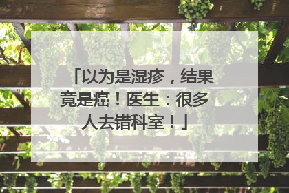 以为是湿疹，结果竟是癌！医生：很多人去错科室！