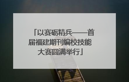 以赛砺精兵——首届福建期刊编校技能大赛圆满举行