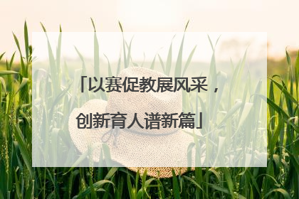 以赛促教展风采，创新育人谱新篇