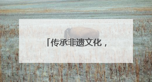 传承非遗文化，高新区马山街道海越社区儿童公益课堂再添彩